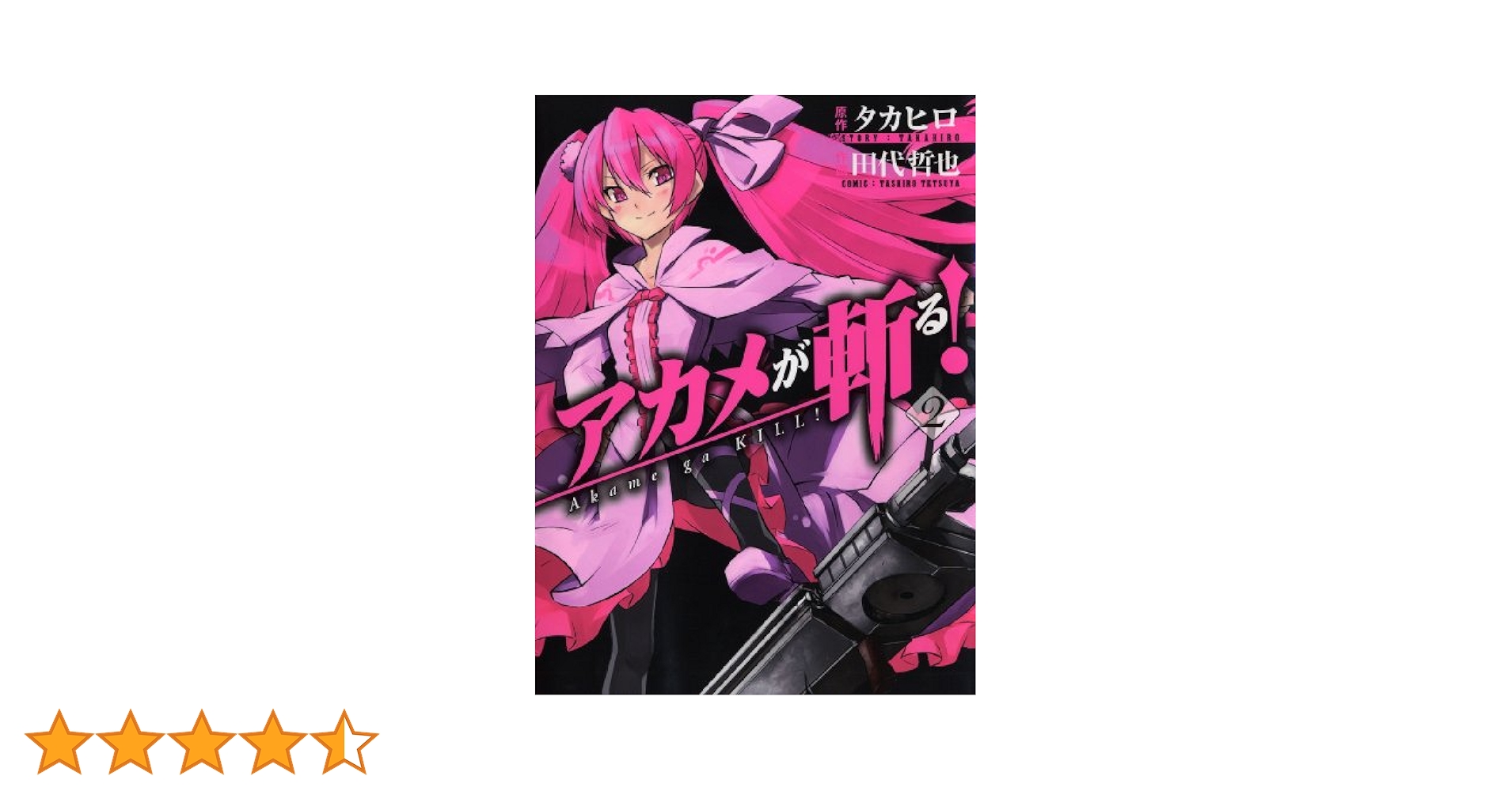 アカメが斬る! (2) (ガンガンコミックスJOKER) | 田代 哲也